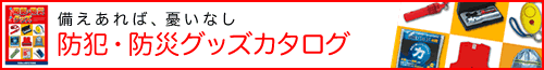 防災グッズ