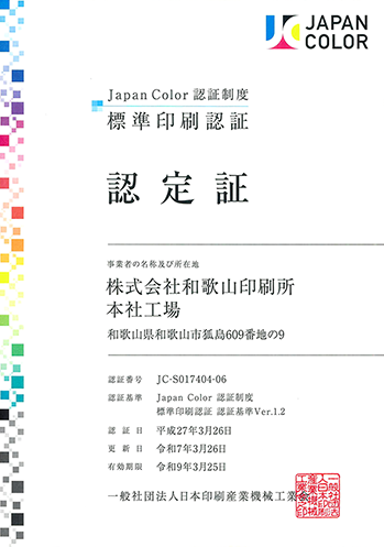 ジャパンカラー認定証 ジャパンカラー認定証