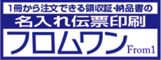 名入れ伝票印刷