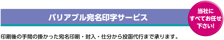 バリアブル宛名印字サービス