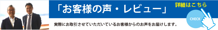 お客様の声/レビュー お客様の声・レビュー