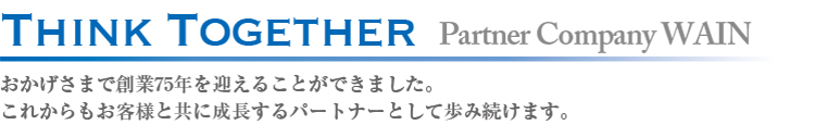 THINK TOGETHER.パートナーカンパニーわいん,創業75年。地域の皆様とともに成長します