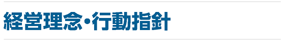 経営理念・行動指針