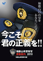 制作実績｜和歌山県警察本部パンフレット