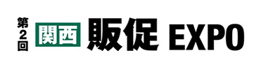 第2回関西販促EXPO