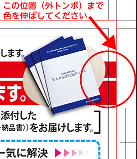 塗り足し（ぬりたし）まで色を入れる。仕上がりサイズの3mm外まで必要。