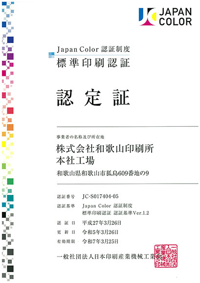 ジャパンカラー認定証 ジャパンカラー認定証