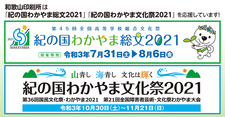 「紀の国わかやま総文2021」「紀の国わかやま文化祭2021」 和歌山印刷所は「紀の国わかやま総文2021」「紀の国わかやま文化祭2021」を応援します。協力企業として登録されています。