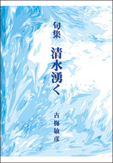 制作実績｜頁物・古梅敏彦様句集