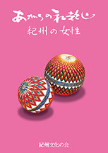 制作実績｜地方誌・あがらの和歌山
